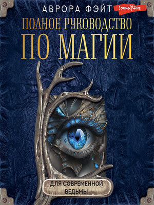 cover image of Полное руководство по магии для современной ведьмы